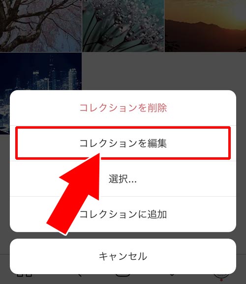 コレクション名を変更する|インスタのコレクションとは?保存方法や削除方法など使い方や疑問まとめ