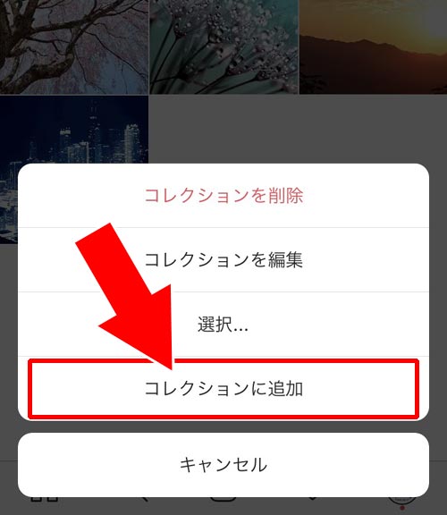 コレクションの写真を移動する|インスタのコレクションとは?保存方法や削除方法など使い方や疑問まとめ