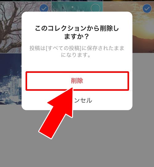 コレクションから写真を削除する|インスタのコレクションとは?保存方法や削除方法など使い方や疑問まとめ