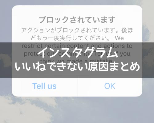 インスタでいいねできない原因まとめ!エラー解除されない時は再ログインで対応しよう