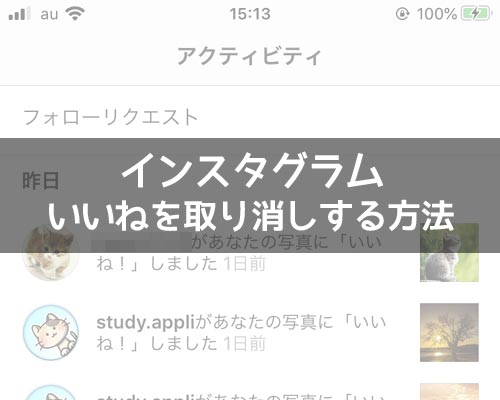 インスタでいいねを取り消しする方法!いいねを消すと相手の通知も削除できます