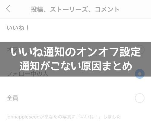 インスタでいいね通知のオンオフ設定方法!通知がこない原因もまとめました