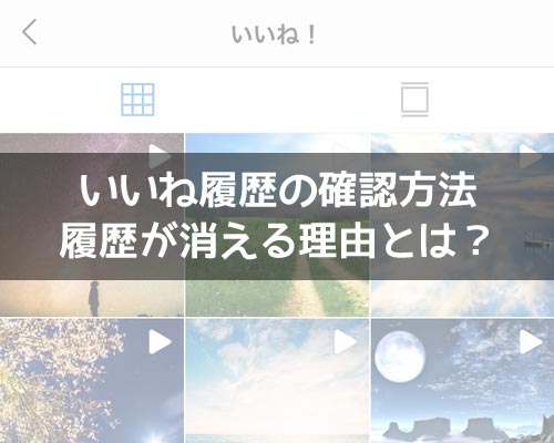 インスタでいいね履歴の確認方法!履歴が消える理由についても解説します