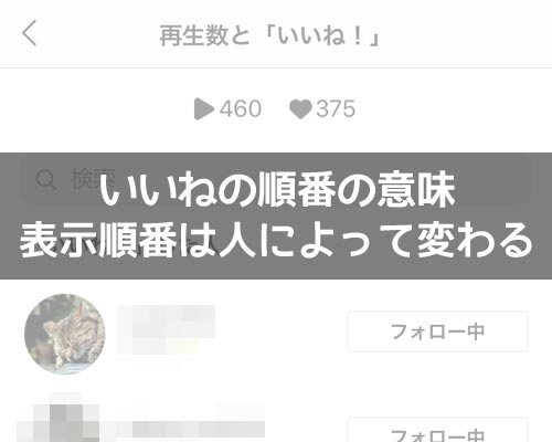 インスタでいいねの順番の意味とは?表示順番は人によって変わります