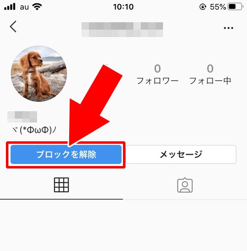 相手のプロフィール画面からブロック解除する|インスタのブロック解除方法!ブロ解で相手にバレるのか通知についても解説します