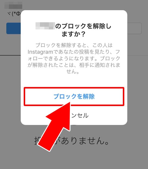 相手のプロフィール画面からブロック解除する|インスタのブロック解除方法!ブロ解で相手にバレるのか通知についても解説します