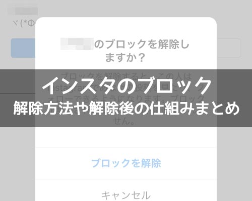 インスタのブロック解除方法!ブロ解で相手にバレるのか通知についても解説します