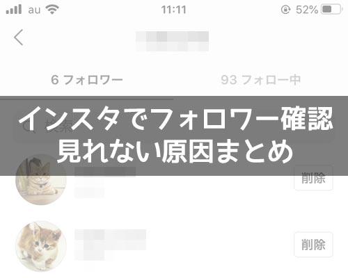 インスタでフォロワーの確認方法!フォロワーが見れない原因もまとめました