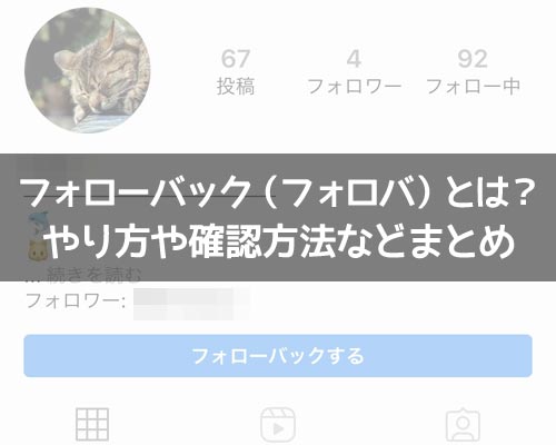 インスタのフォローバック(フォロバ)とは?やり方や確認方法など解説します