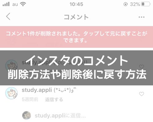 インスタでコメントの削除方法!削除後に戻す方法や通知の仕組みなど解説