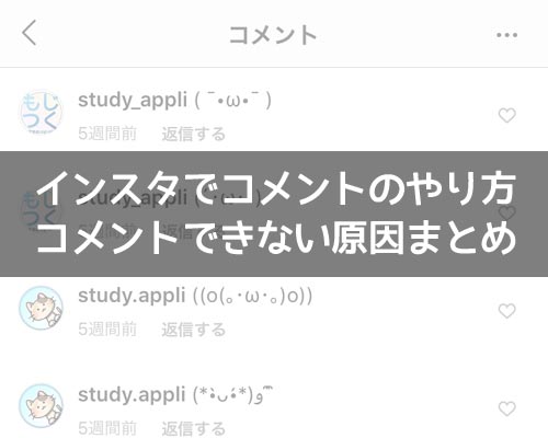 インスタでコメントのやり方!コメントできない原因もまとめました