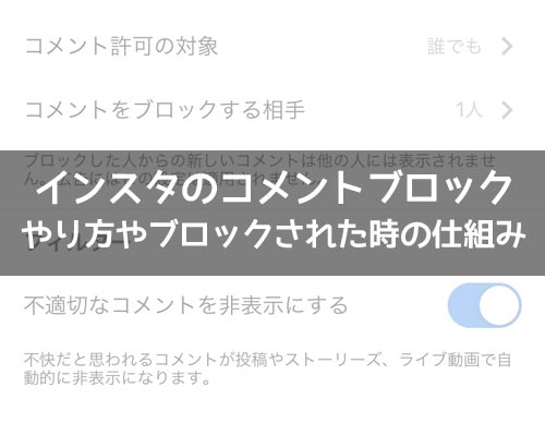 インスタのコメントブロックとは?やり方やブロックされた時の仕組みまとめ