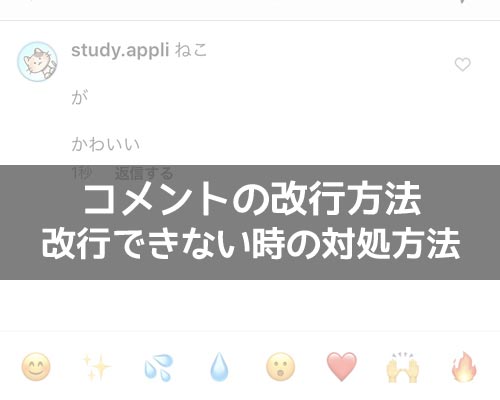 インスタでコメントの改行方法!コメント改行ができない時の対処方法も解説