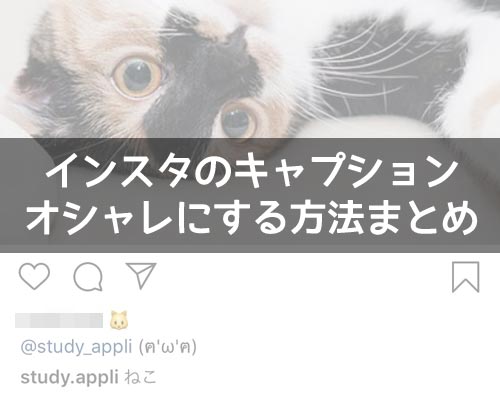 インスタのキャプションをオシャレにする方法!特殊文字や英語を使って工夫しよう