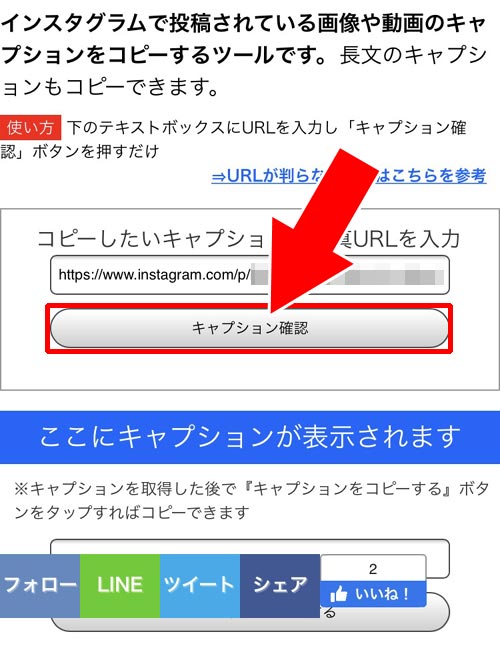 キャプションコピーツールを使ってコピーする|インスタグラムのキャプションをコピーする方法