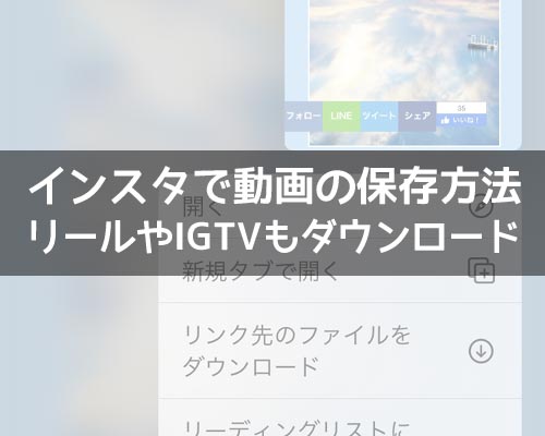 インスタで動画の保存方法!リールやIGTVもダウンロードして保存できます