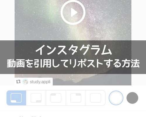 インスタの動画を引用してリポストする方法!リポストできない原因も解説します