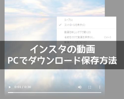 インスタグラムの動画をPCで保存する方法!IGTVもPCにダウンロードできます