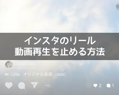 インスタでリールの止め方!リールの再生が止まらない時はweb版で対応しよう