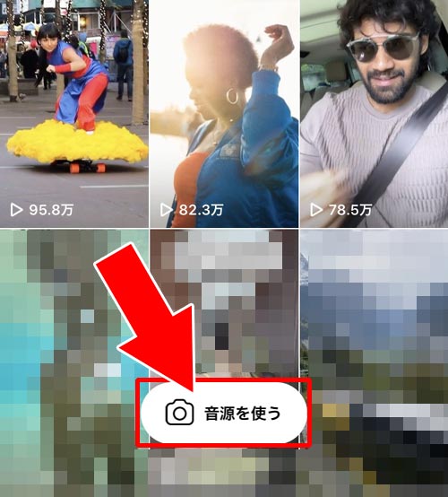 他の人が使っている音楽を使って投稿する|インスタのリール(Reels)とは?投稿方法や見方など使い方まとめ