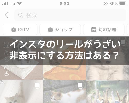 インスタのリールがうざい!非表示にする方法はある?