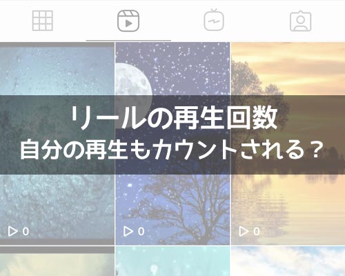 インスタでリールの再生回数は自分の再生もカウントされる?