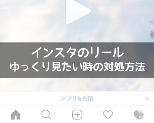 インスタのリールをゆっくり見たい時の対処方法!早すぎて見れない時はweb版を活用しよう
