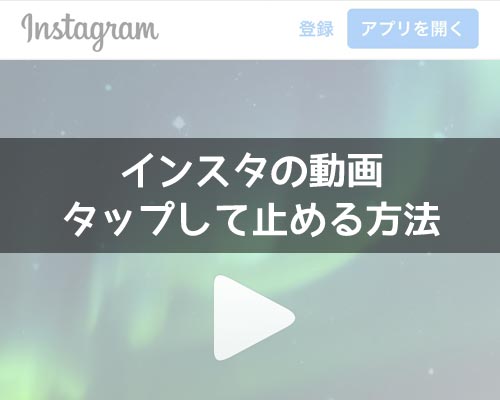 インスタの動画を一時停止したい!動画をタップして止める方法を解説します