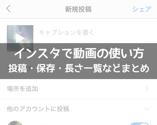 インスタで動画の使い方!動画な長さ一覧や保存方法などまとめ