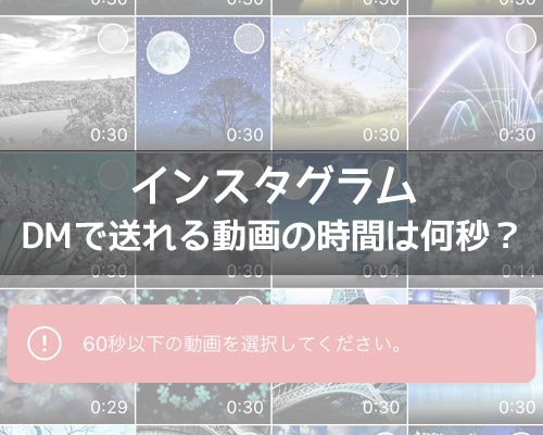 インスタのDMで送れる動画の時間は何秒?送信方法の違いで長さが変わります