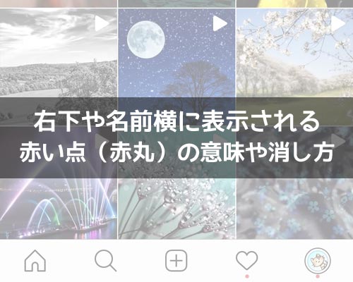 インスタの右下や上部に表示される赤い点(赤丸)の意味は?