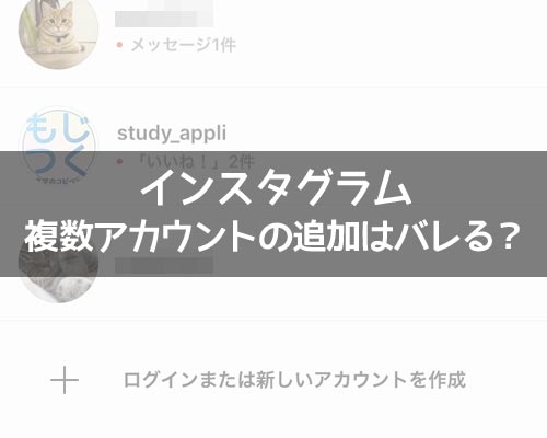 インスタで複数アカウントの追加はバレる?サブ垢(別垢)を追加しても大丈夫です
