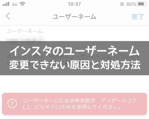 インスタのユーザーネームが変更できない原因と対処方法