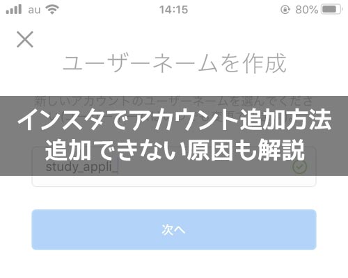 インスタでアカウント追加方法!アカウント追加できない原因も解説します
