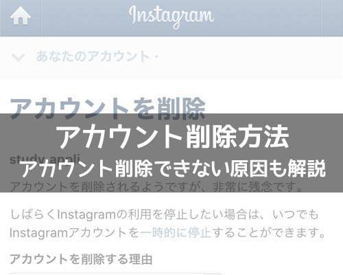 インスタでアカウント削除方法!削除したアカウントは復活できないので注意です