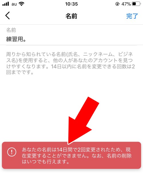 名前変更できる回数に達している(14日以内に2回)|インスタで名前変更方法!14日間は名前変更できない仕組みに注意