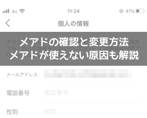 インスタでメアドの確認と変更方法!メアドが使えない原因も解説します