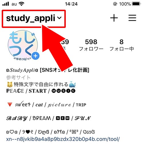 複数アカウントを切り替える方法(アカウント変更)|インスタでアカウント情報まとめ!追加や削除や名前変更などを解説