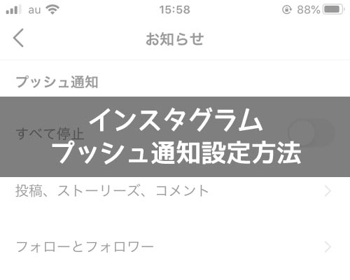 インスタでプッシュ通知設定方法!15分~8時間まですべて停止もできます