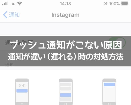 インスタでプッシュ通知がこない原因!通知が遅い(遅れる)時の対処方法も解説