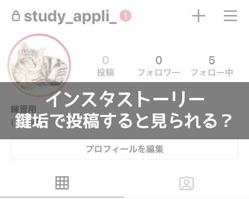 インスタストーリーを鍵垢で投稿すると見られる?見る方法はある?