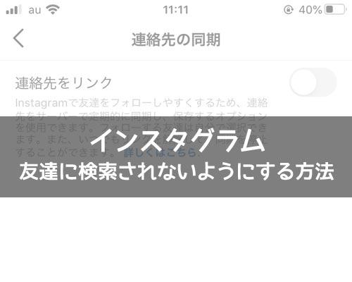 インスタと連絡先(電話帳)との連動をオフにする|インスタグラムで友達に検索されないようにする方法