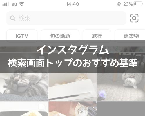 インスタの検索画面トップでおすすめ画像や動画の掲載基準は?