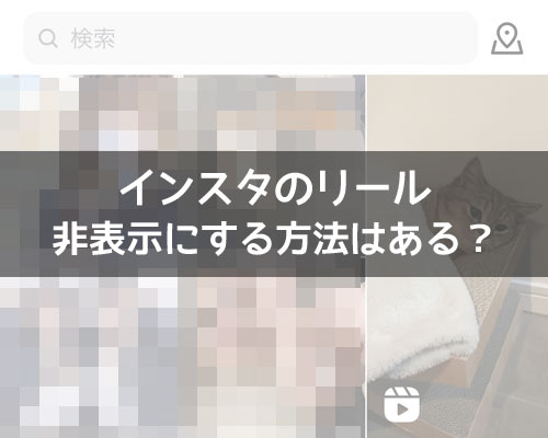 インスタのリールを非表示にしたい!うざいリールを非表示にする方法