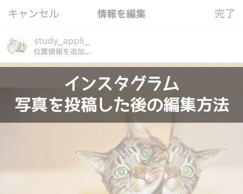 インスタで投稿の編集方法!投稿を編集できるアプリなどはありません