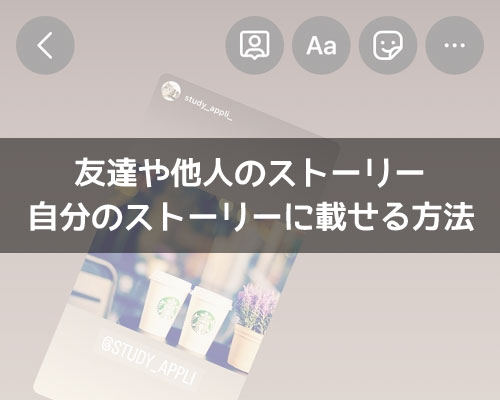 インスタで友達や他人のストーリーを自分のストーリーに載せる方法