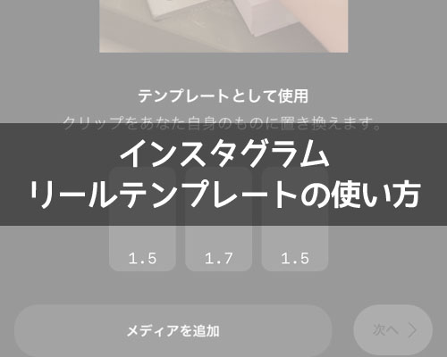 インスタでテンプレートの使い方!リールはテンプレートで簡単投稿できます