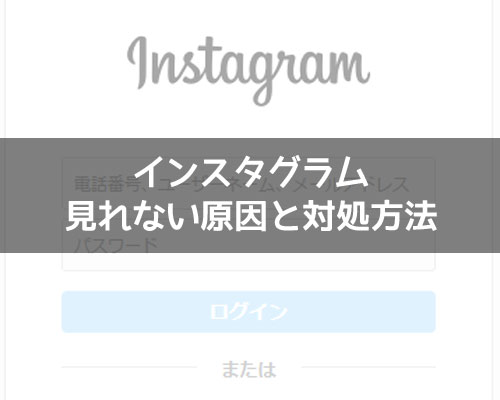 インスタが見れない原因と対処方法