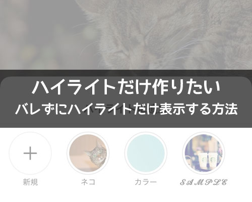 インスタストーリーのハイライトをバレずに作る方法
