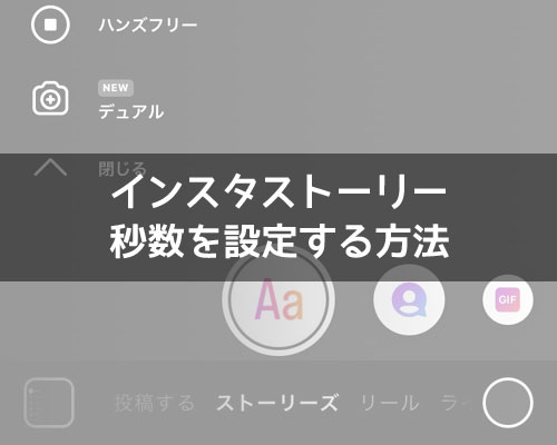 インスタストーリーの秒数(時間)設定方法!写真で秒数設定する方法も解説します